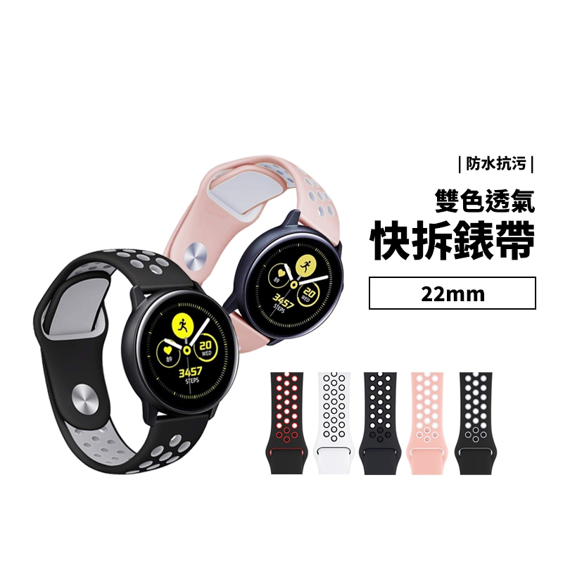 22mm 智慧手錶 通用錶帶 小米 三星 Garmin Watch 錶帶 矽膠 洞洞 雙色 替換帶 防水 透氣 手錶帶