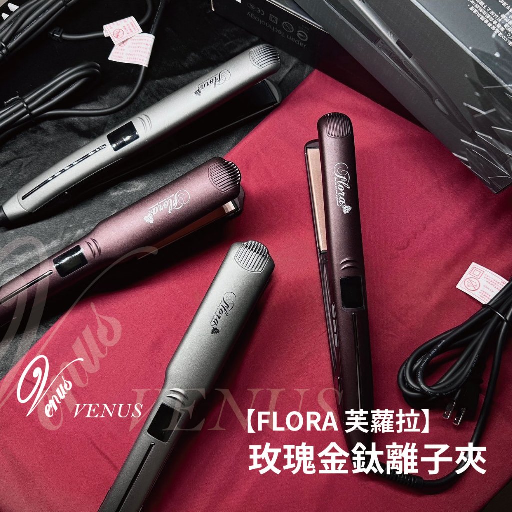 【 Venus 維娜絲專業髮品】FLORA 芙蘿拉 玫瑰金鈦離子夾 6段控溫