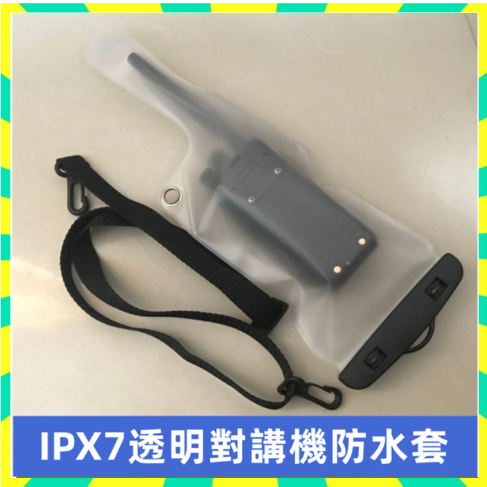 🌈台灣現貨🚀寶鋒透明防水袋 對講機防水套 IPX7  對講機防塵袋 無線電保護套 防塵套 防雨  戶外 通用型
