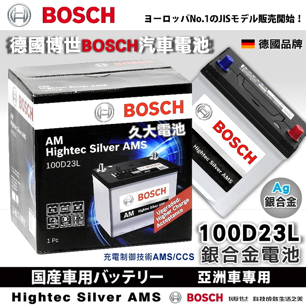 【BOSCH】德國博世100D23L銀合金汽車電瓶 容量70AH AMS 充電制御車電池CAMRY RAV4