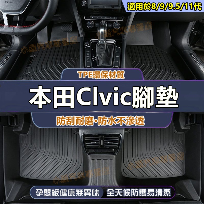 CIvic全系汽車全包圍腳墊 9/9.5代喜美適用環保腳踏墊 全新TPE腳墊 防水耐磨 後備箱墊 本田 CIvic腳踏墊