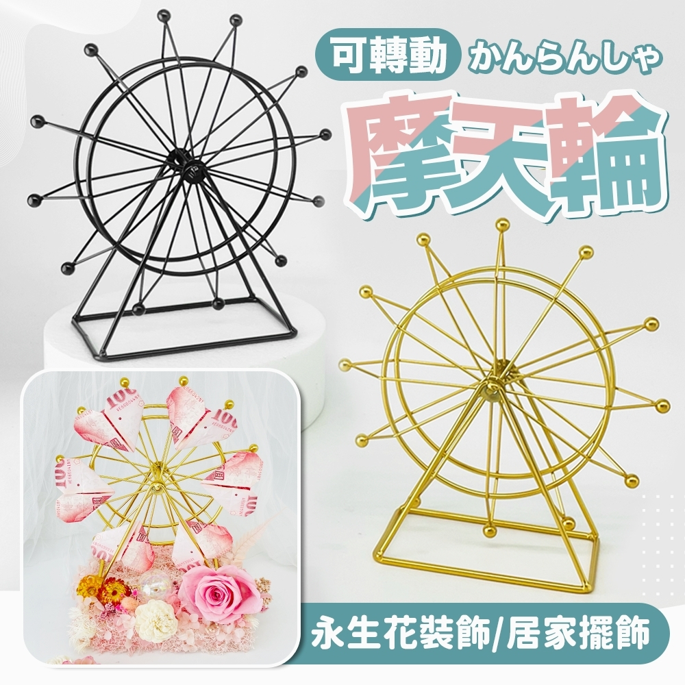 【可旋轉】摩天輪 摩天輪花束 鈔票摩天輪 旋轉摩天輪 摩天輪擺件 摩天輪-金色 母親節禮物 情人節禮物 禮盒 永生花 錢