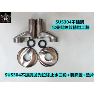 🔥💥【淼瀅精品衛浴】SUS304不銹鋼彎頭 大流量彎頭 牆壁曲角 進水開關 青蛙腿 開關彎頭 水龍頭 止水彎頭 調