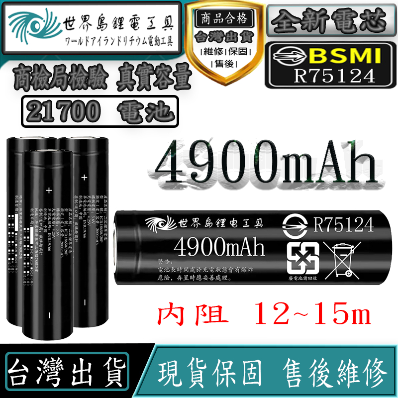 21700 電池 BSMI合格 INR21700 40P 4900mAh 鋰電池 大容量 充電電池 10C大電流持續放電