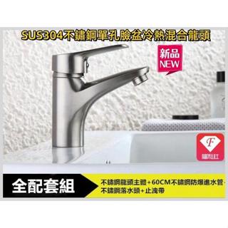 🔥【F福利社F】304不銹鋼面盆冷熱水龍頭 拉絲單孔洗臉盆混合水龍頭 無鉛 面盆水龍頭 臉盆龍頭 大流量浴櫃龍頭