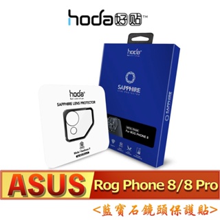 北車 好貼 hoda【 華碩 ASUS Rog Phone 8 / 8 Pro】藍寶石 鏡頭 保護貼 鏡頭貼