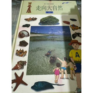 白鷺鷥書院（二手書）華一兒童自然叢書 走向大自然 海洋