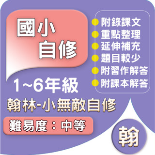 翰林國小 自修 113下(小無敵自修) 翰林版 國小1-6年級 參考書.Gooro夠了參考書店