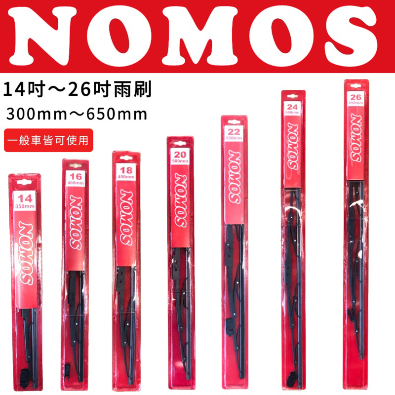 NOMOS 高品質雨刷(台灣製造)-全新現貨