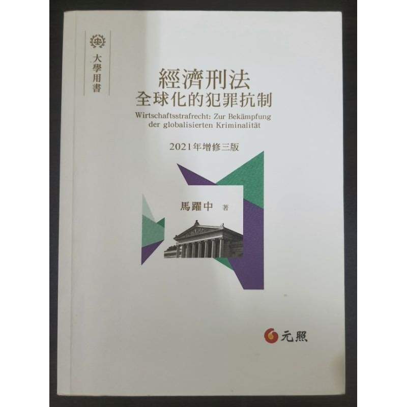 經濟刑法 全球化的犯罪抗制（三版） 馬耀中 元照出版 國立中正大學用書