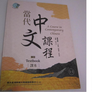「二手書」(課本)（二版）Textbook 當代中文課程課本1-1 Contemporary Chinese,2 ed