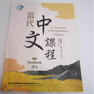 「二手書」(課本)（二版）Textbook 當代中文課程課本1-2 Contemporary Chinese,2 ed