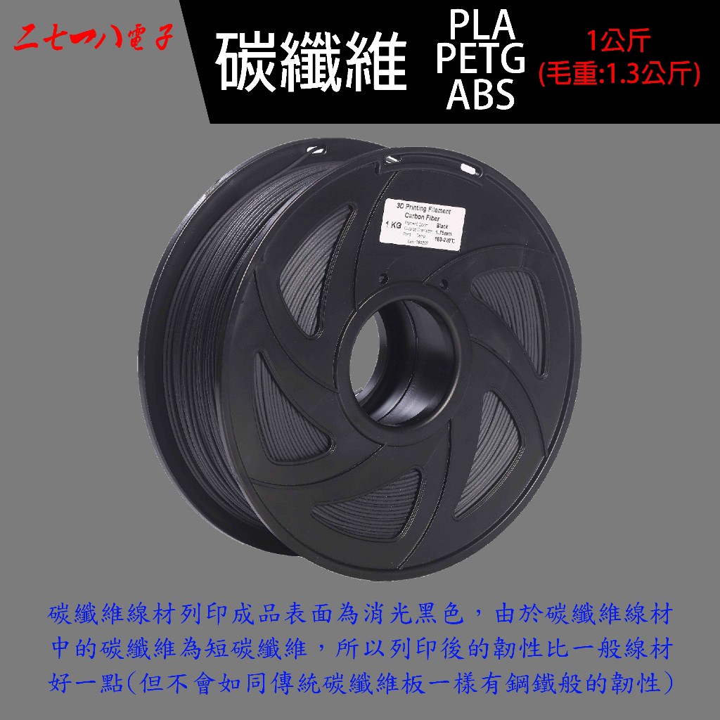 碳纖維 PLA PETG PA ABS 尼龍 1公斤 開立發票 1.75mm 1.75 1kg 線材 耗材 3D列印
