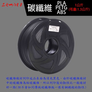 碳纖維 PLA PETG PA ABS 尼龍 1公斤 開立發票 1.75mm 1.75 1kg 線材 耗材 3D列印