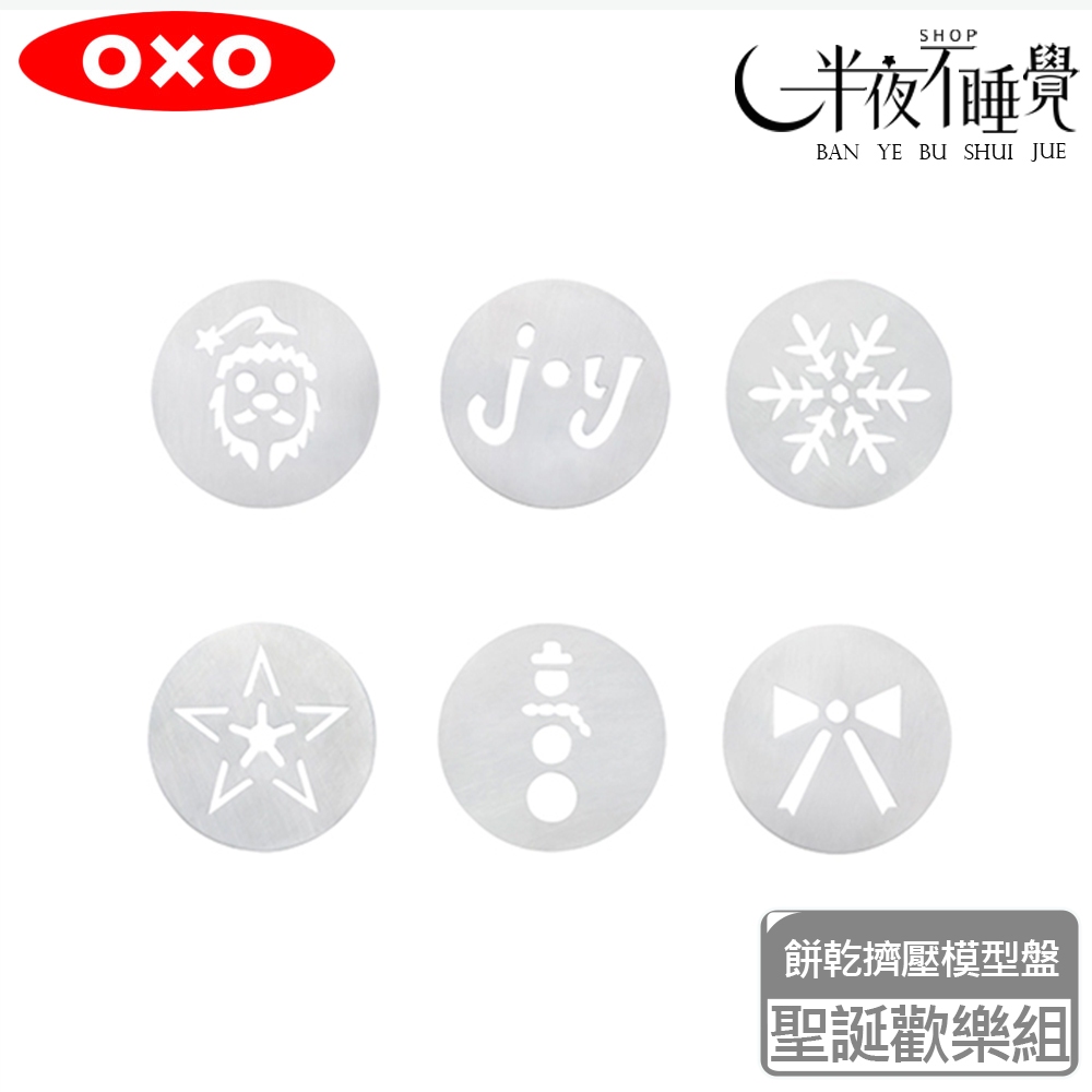 【OXO】 餅乾擠壓模型盤-聖誕歡樂組   手工餅乾擠壓器配件 手作餅乾  原廠公司貨