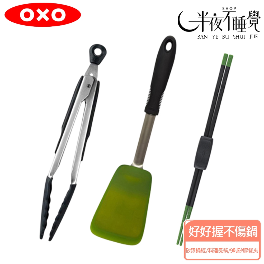 熱銷組合↘【OXO】 好好握不傷鍋3件組  彈性矽膠鍋鏟+矽膠料理長筷+9吋矽膠餐夾 原廠公司貨