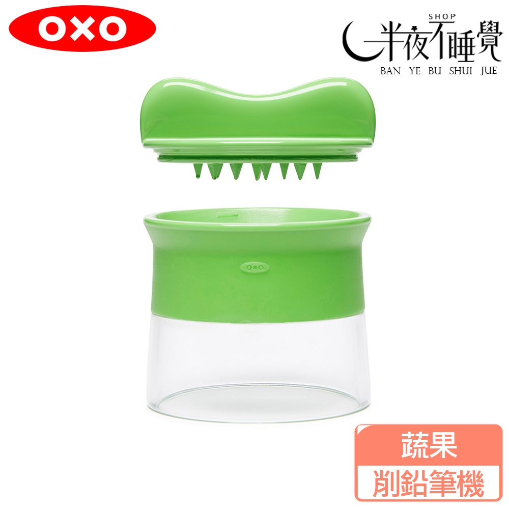 【OXO】 蔬果削鉛筆機  蔬菜麵 沙拉工具 輕食  原廠公司貨