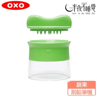 【OXO】 蔬果削鉛筆機 蔬菜麵 沙拉工具 輕食 原廠公司貨