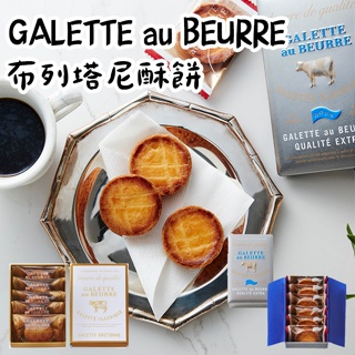 預購4/24收單🌟兔瑪星日本選物🐰GALETTE au BEURRE 發酵奶油 布列塔尼酥餅 開心果 奶油餅乾