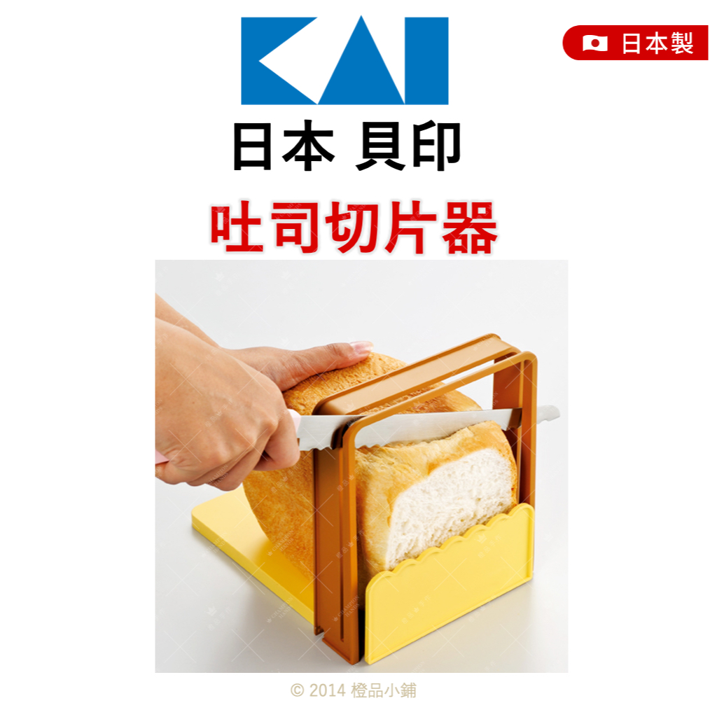 【橙品手作】日本貝印 吐司切片器【烘焙材料】