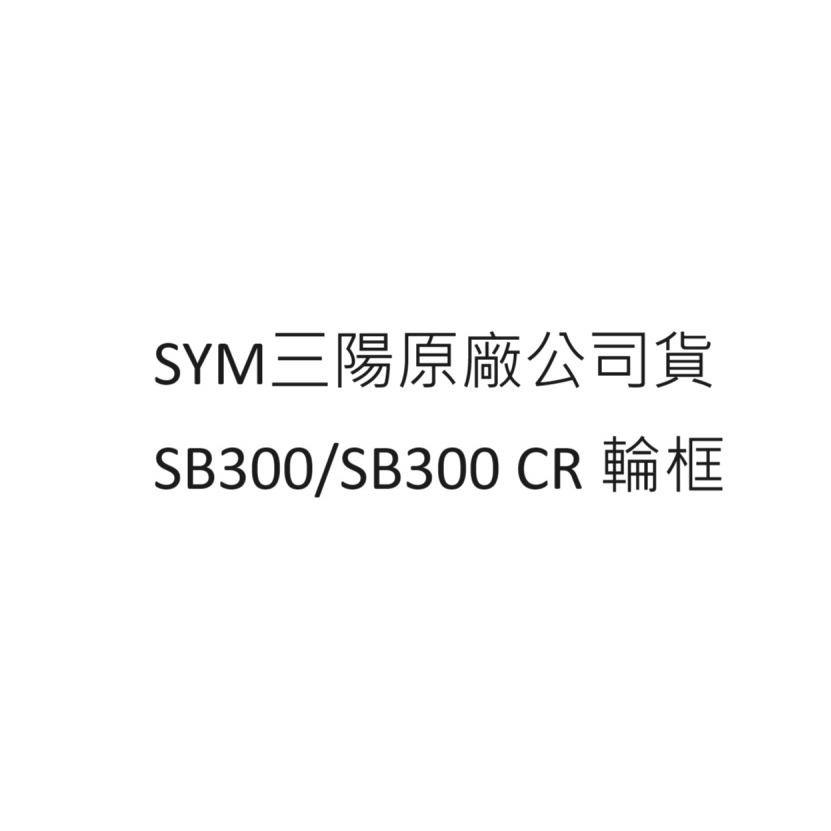 SB300 輪框 SB300 輪圈 SB300 鋁圈 SB300 鋁框 三陽正廠零件 SYM公司貨