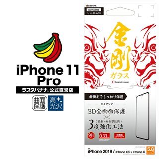 日本Rasta Banana Apple iphone 11 Pro / Xs / X金剛3度工法曲面強化玻璃全膠保護貼