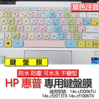 HP 惠普 14s-cf2006TU 14s-cf2013TX 14s-cf1006TX 注音 繁體 鍵盤膜 鍵盤套 鍵