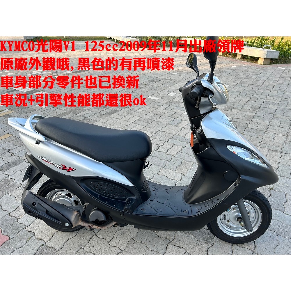 郁佳輪機車KYMCO光陽125ccV1銀色2009年出廠領牌