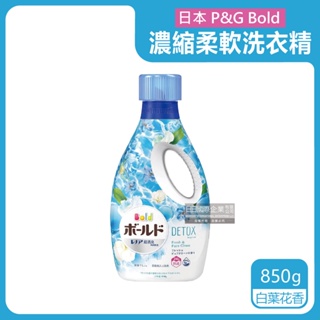 日本 P&G Bold 洗衣精 850g 香氛 洗衣精 柔軟精 超濃縮 運動消臭 衣物 清潔劑 Ariel 香氛 寶僑