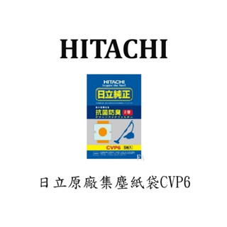 😍現貨快速出貨😍✨保證原廠✨原廠HITACHI日立吸塵器集塵紙袋CVP6 - 原廠專用集塵袋 (一包5入)