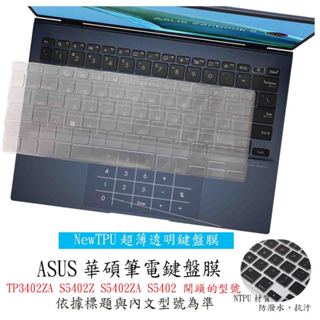 ASUS TP3402ZA S5402Z S5402ZA S5402 鍵盤保護膜 鍵盤保護套 鍵盤套 鍵盤膜