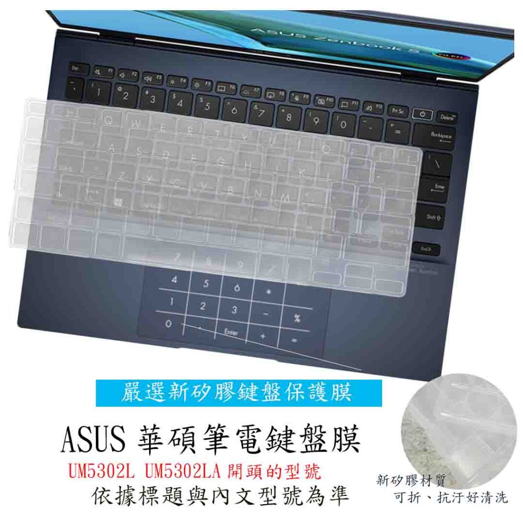 華碩 ASUS Zenbook S13 UM5302L UM5302LA 鍵盤套 筆電鍵盤膜 鍵盤保護膜 鍵盤保護套