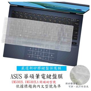 華碩 ASUS Zenbook S13 UM5302L UM5302LA 鍵盤套 筆電鍵盤膜 鍵盤保護膜 鍵盤保護套