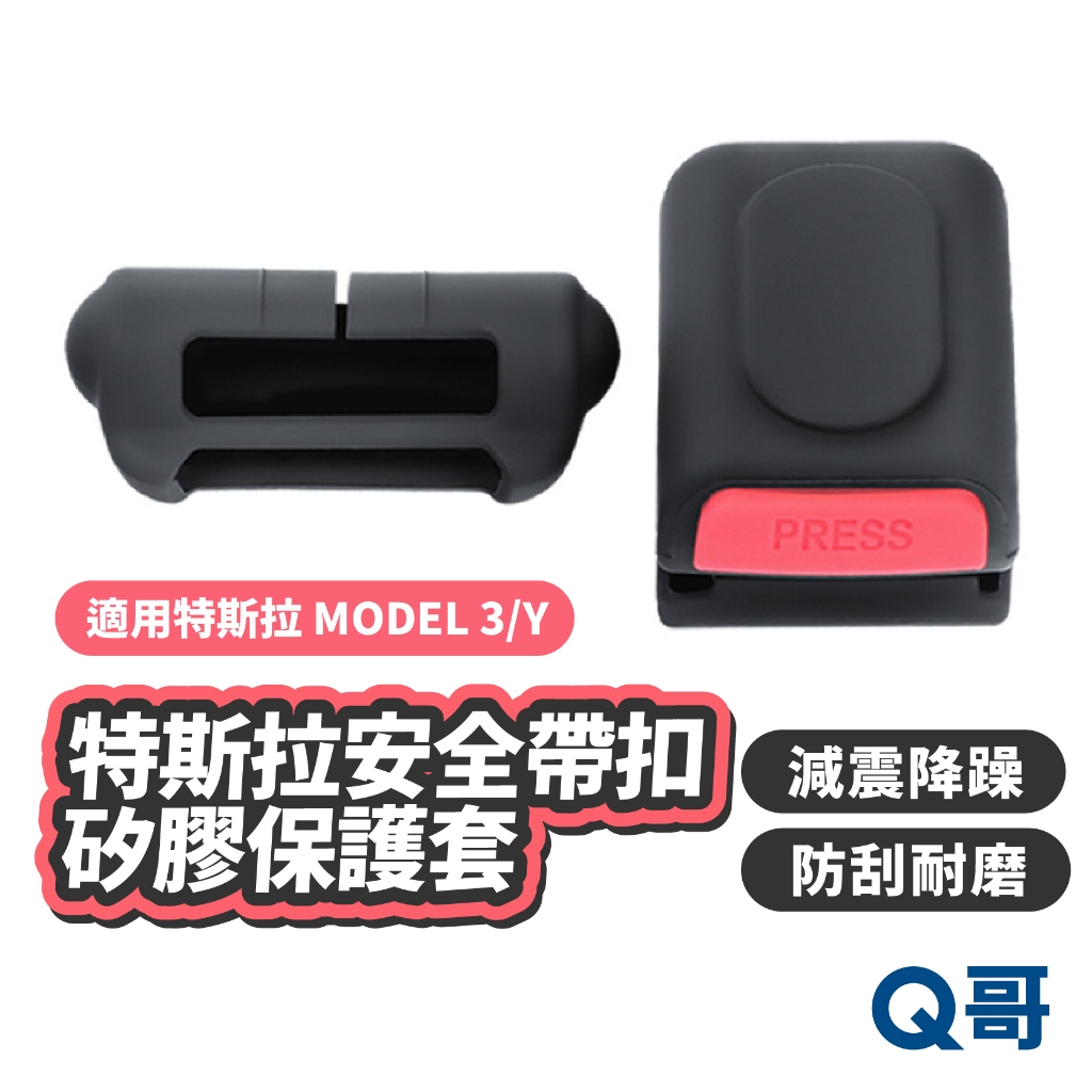 矽膠安全帶扣保護套 適用 特斯拉 Model Y 3 Tesla 安全帶 保護套 扣套 防撞套 防刮套 TS30