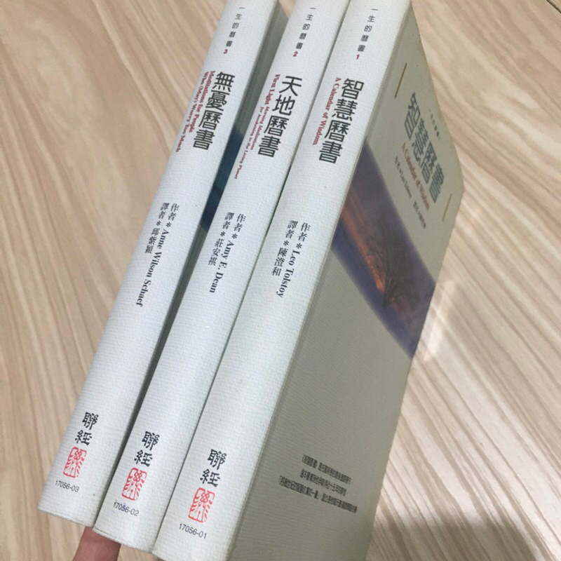 【二手書】一生的曆書系列1-3：智慧曆書/天地曆書/無憂曆書_聯經