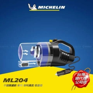 MICHELIN 米其林 車用 專利渦流吸塵器_ML204 （無秏材設計，採用不鏽鋼濾心