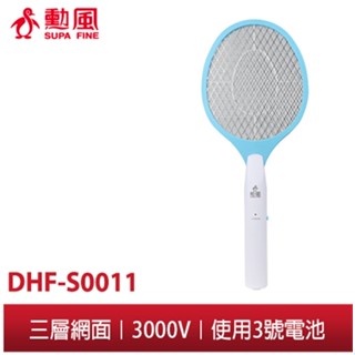 【勳風】電池式 三層網蚊拍王 DHF-S0011 蚊蟲無處逃 密集網面 可抓小黑蚊/蒼蠅/蚊蟲 現貨