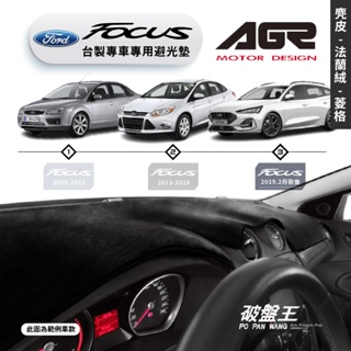 台灣製AGR｜專車專用避光墊｜麂皮/法蘭絨/菱格紋｜FORD FOCUS｜歷代車款｜遮陽毯 避光毯｜儀表板保護墊｜破盤王