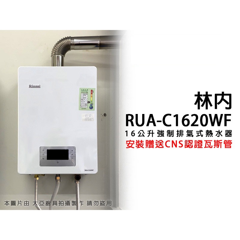 【私訊聊聊最低價】大亞專業廚具設計 林內 RUA-C1620WF MUA-C1620WF 屋內型16L強制排氣熱水器