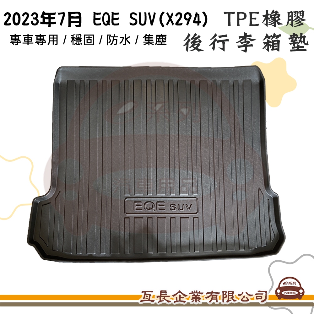 e系列汽車用品【賓士 BENZ 2023年7月 EQE SUV X294 】後行李廂墊 TPE橡膠 專車專用 後廂