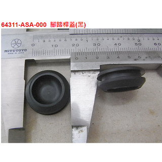SYM三陽 原廠 戰將 JETS 飛旋踏板螺絲塞 64311-ASA 踏板塞 飛踏塞 橡皮塞 塑膠塞 腳踏桿蓋 黑色