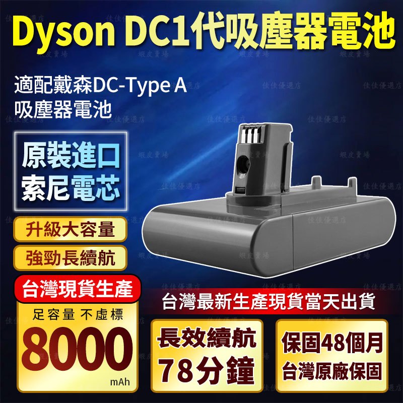 Dyson DC一代 吸塵器電池（保固48個月）原裝電芯 type-A電池 DC1代 DC34 DC57電話次 戴森電池