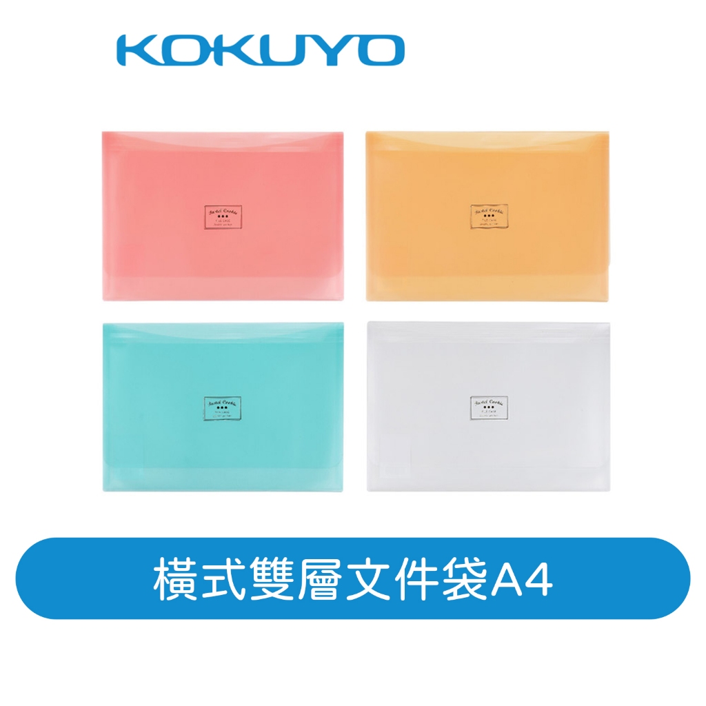 【日本KOKUYO】淡彩曲奇橫式雙層文件袋KUCW311 A4