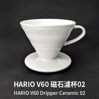 KaKaLove 咖啡 - HARIO V60 磁石濾杯 白色02