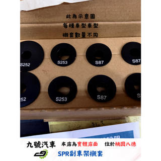 【九號汽車】SPR副車架襯套 FORD 福特車系