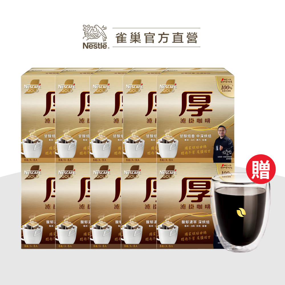 【雀巢】新品 金牌厚濾掛咖啡8入x8g 多入限定組合專區