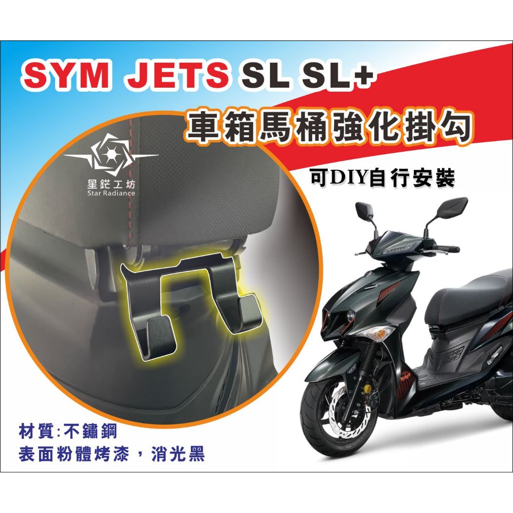 三陽 JETS SR SL SL+ SL158車箱馬桶掛勾 雙掛勾 、單掛勾  不鏽鋼掛勾 椅墊固定片 椅墊掛勾 座墊