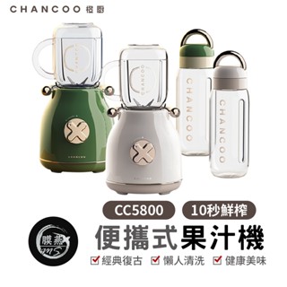 橙廚CHANCOO 便攜式果汁機 復古造型 隨行杯 攜帶式 家用榨汁機 果汁機 果汁 代餐 奶昔 嬰兒副食品 廚房家電