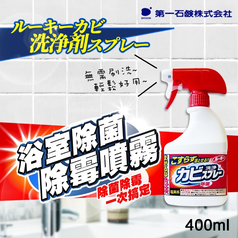 ✌日本🎌第一石鹼🔥浴室廁所除霉噴霧 400ml 浴廁 除菌 除霉 發泡噴霧 磁磚浴室廁所 清潔 除霉發泡噴霧劑
