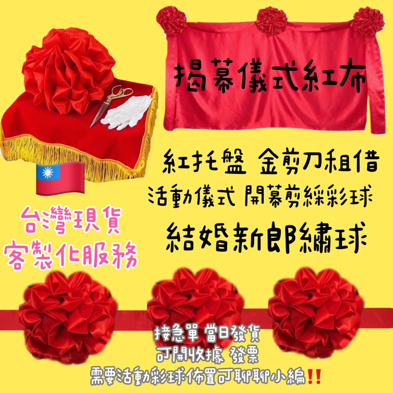 🇹🇼‼️台灣現貨‼️接急單廟宇神明彩球/剪綵儀式/揭幕儀式/單純紅布/租借金剪刀紅托盤/客製化彩球